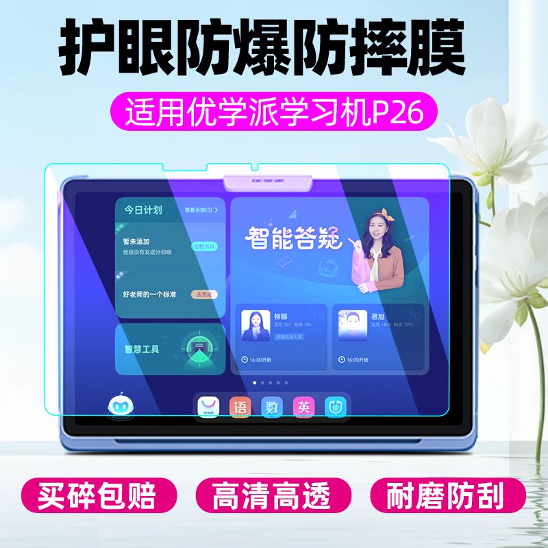 优学派学习机P26钢化保护膜