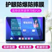 适用于优学派学习机P26钢化膜全屏高清11英寸抗蓝光护眼p26防摔爆防指纹平板电脑屏幕玻璃保护贴膜