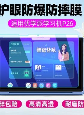 适用于优学派学习机P26钢化膜全屏高清11英寸抗蓝光护眼p26防摔爆防指纹平板电脑屏幕玻璃保护贴膜