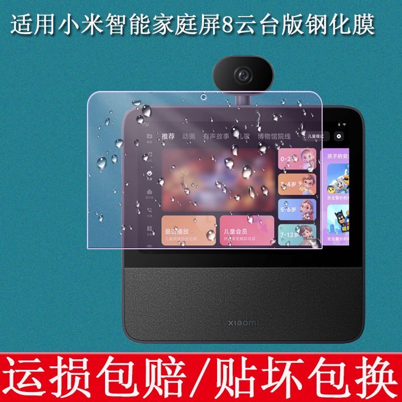 小米智能家庭屏8云台版钢化膜
