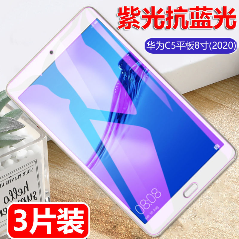 适用华为C5平板8英寸蓝光钢化膜