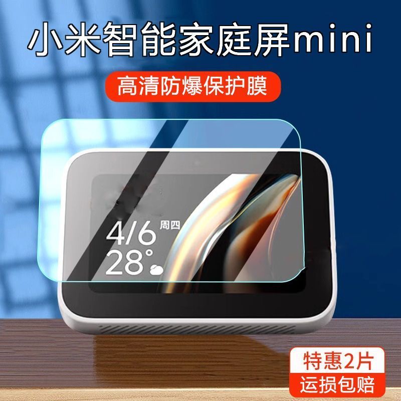 小米智能家庭屏mini钢化保护膜