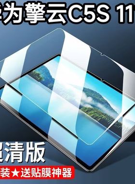 适用于华为擎云C5S平板钢化膜BZH5-W00全屏高清11英寸抗蓝光c5s护眼防摔爆防指纹磨砂屏幕玻璃保护贴膜