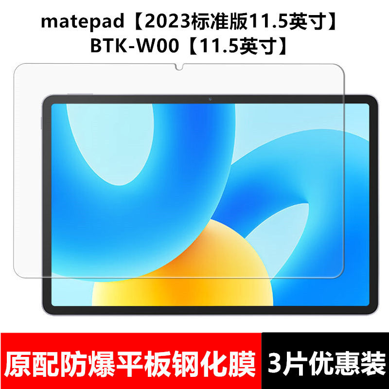 适用华为matepad11.5英寸钢化膜BTK-W00全屏高清高清抗蓝光护眼2023款防摔爆防指纹平板电脑屏幕玻璃保护贴膜 3C数码配件 平板电脑屏幕贴膜 原图主图