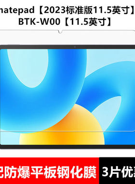 适用华为matepad11.5英寸钢化膜BTK-W00全屏高清高清抗蓝光护眼2023款防摔爆防指纹平板电脑屏幕玻璃保护贴膜