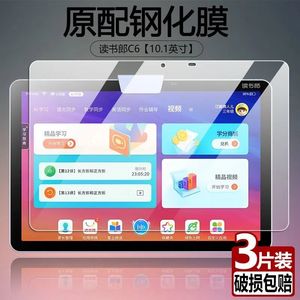 适用读书郎C6平板钢化膜RBC21A19全屏覆盖10.1英寸高清抗蓝光护眼防摔爆防指纹电脑屏幕钻石玻璃保护贴膜