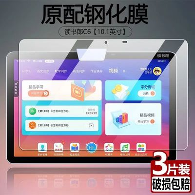 读书郎C6全屏抗蓝光平板保护膜
