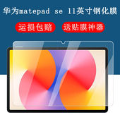 适用于华为matepadSE新款 W00全屏高清11英寸抗蓝光护眼2024防摔爆防指纹平板电脑屏幕玻璃保护膜 钢化膜AGS6