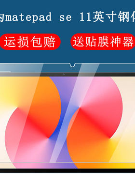 适用于华为matepadSE新款钢化膜AGS6-W00全屏高清11英寸抗蓝光护眼2024防摔爆防指纹平板电脑屏幕玻璃保护膜
