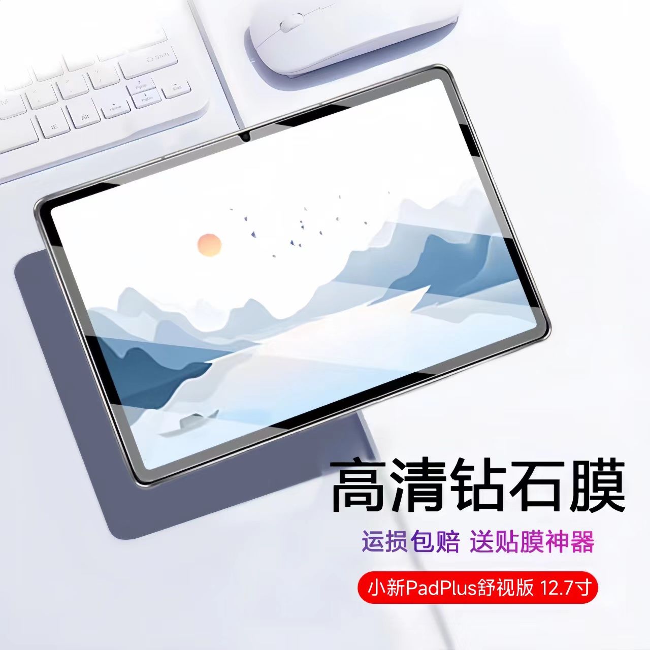 联想小新padplus舒视版钢化贴膜