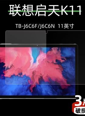 适用于联想启天K11钢化膜TB-J606N全屏高清11英寸抗蓝光护眼Tab K11防摔爆防指纹平板电脑屏幕玻璃保护贴膜