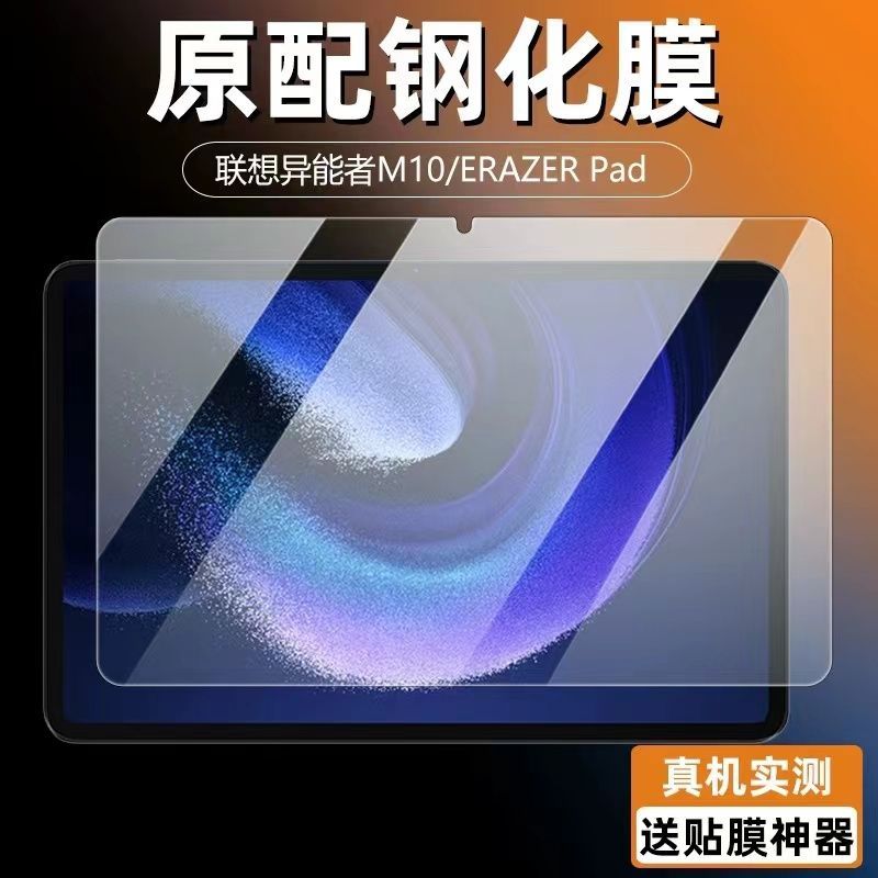 联想异能者M10全屏钢化保护贴膜