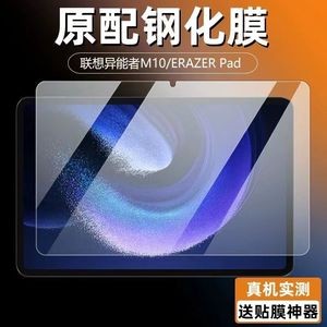 适用于联想异能者M10钢化膜10.4英寸全屏高清抗蓝光护眼防摔爆防指纹2023款平板电脑屏幕玻璃保护贴膜