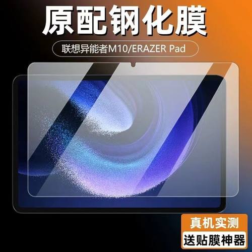 联想异能者M10全屏钢化保护贴膜