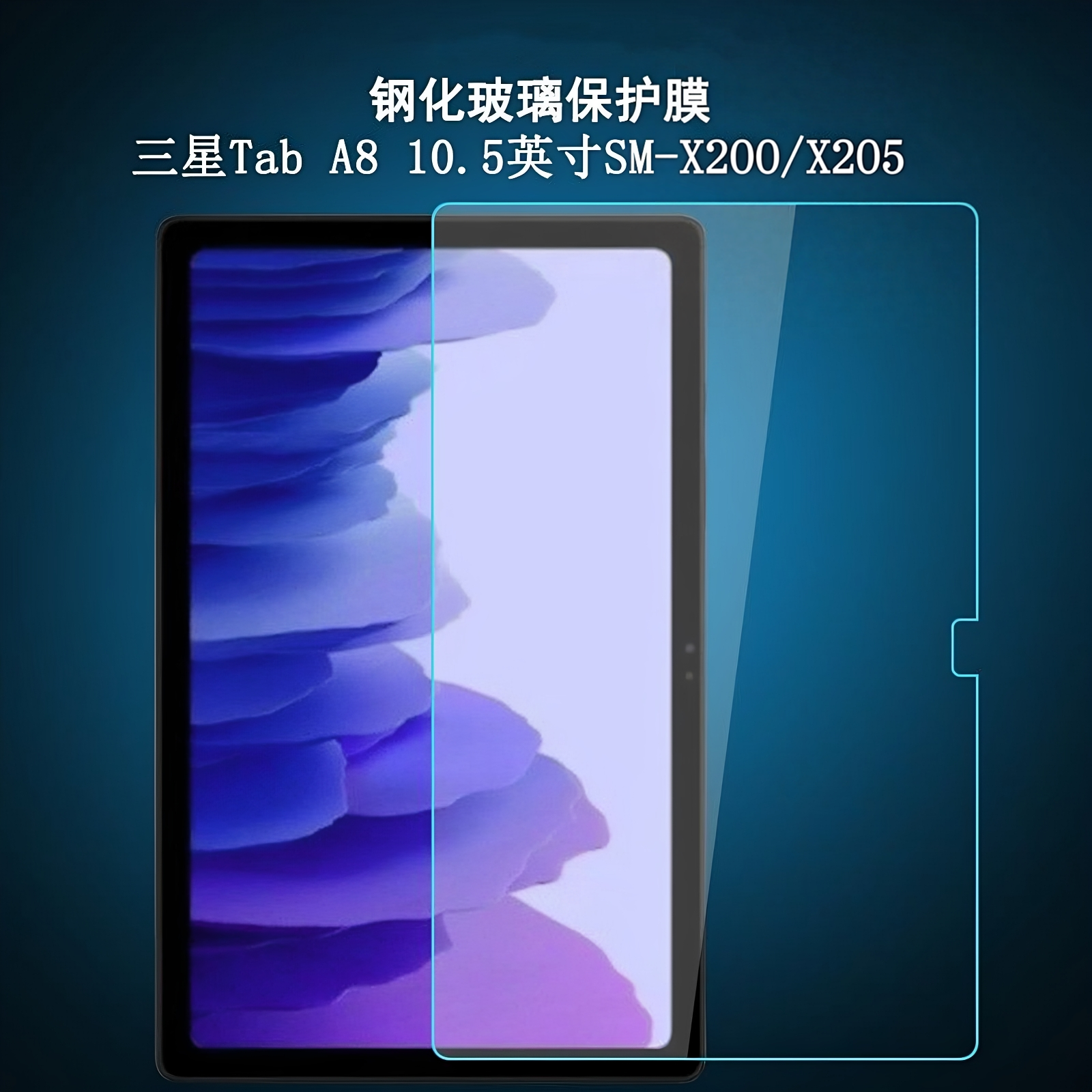 适用于三星Tab A8平板钢化膜SM-X200全屏抗蓝光X205N高清10.5英寸护眼防摔爆防指纹磨砂玻璃屏幕保护贴膜
