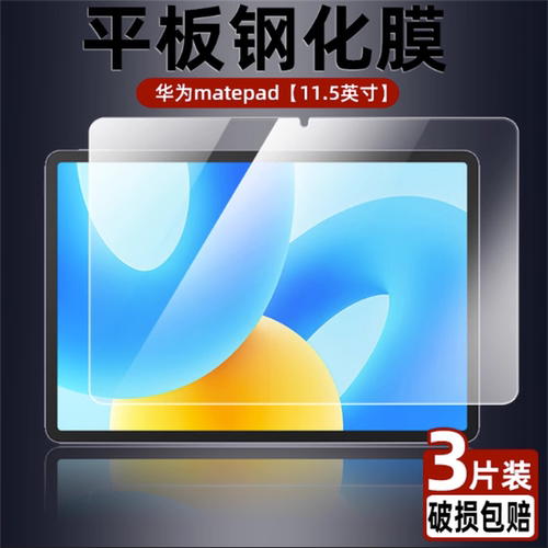 华为matepad11.5英寸2024钢化膜