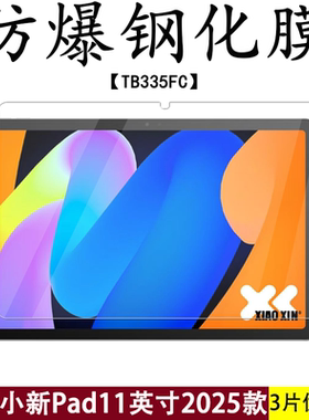 适用于联想小新pad2025款钢化膜全屏11英寸TB335FC高清抗蓝光小新平板11护眼防摔防指纹平板屏幕玻璃保护贴膜