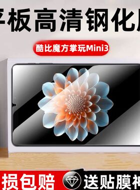 适用于酷比魔方掌玩mini3钢化膜全屏高清8.4英寸iplay70minipro抗蓝光护眼防摔爆防指纹平板屏幕玻璃保护贴膜