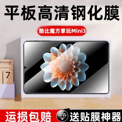 酷比魔方掌玩mini3全屏钢化贴膜
