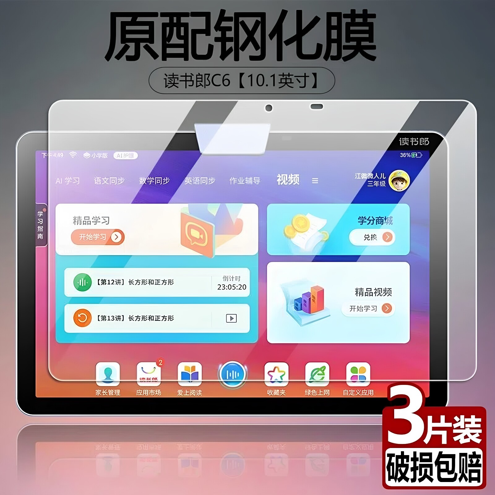 读书郎C6全屏抗蓝光平板保护膜