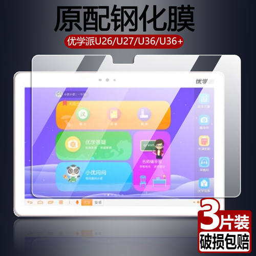 优学派学习机U36/U26/U27保护膜