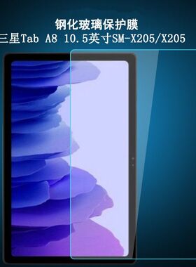 适用于三星Tab A8平板钢化膜SM-X200N全屏抗蓝光X205C高清10.5英寸护眼防摔爆防指纹磨砂玻璃屏幕保护贴膜