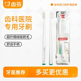 齿芬小刷头牙刷齿科医院专用牙刷抗菌刷头预防牙周问题