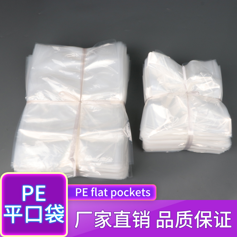 PE包装袋平口袋加厚大号包装袋热压袋批发小号平口塑料袋可定制