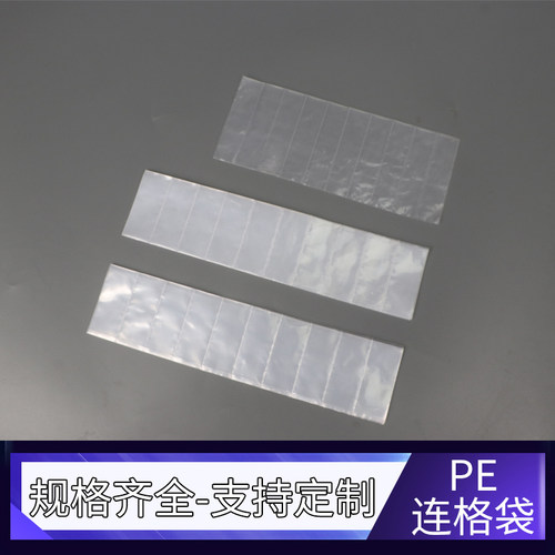 pe格子袋连体塑料袋可月结定制