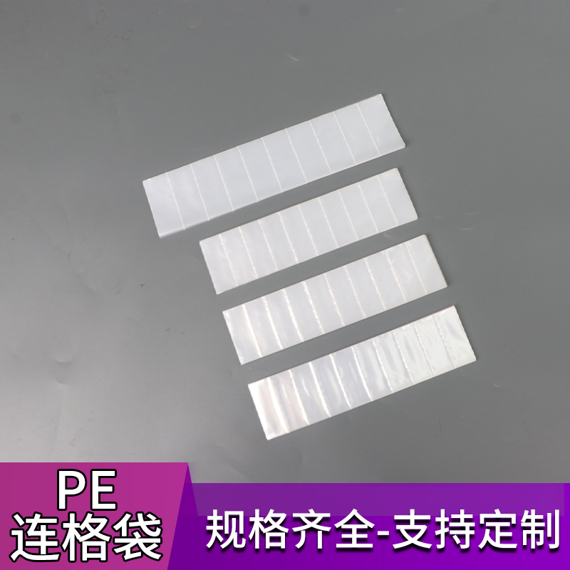 连体塑料袋pe格子袋连体包装袋可定制胶袋配件袋排袋多格袋打包袋