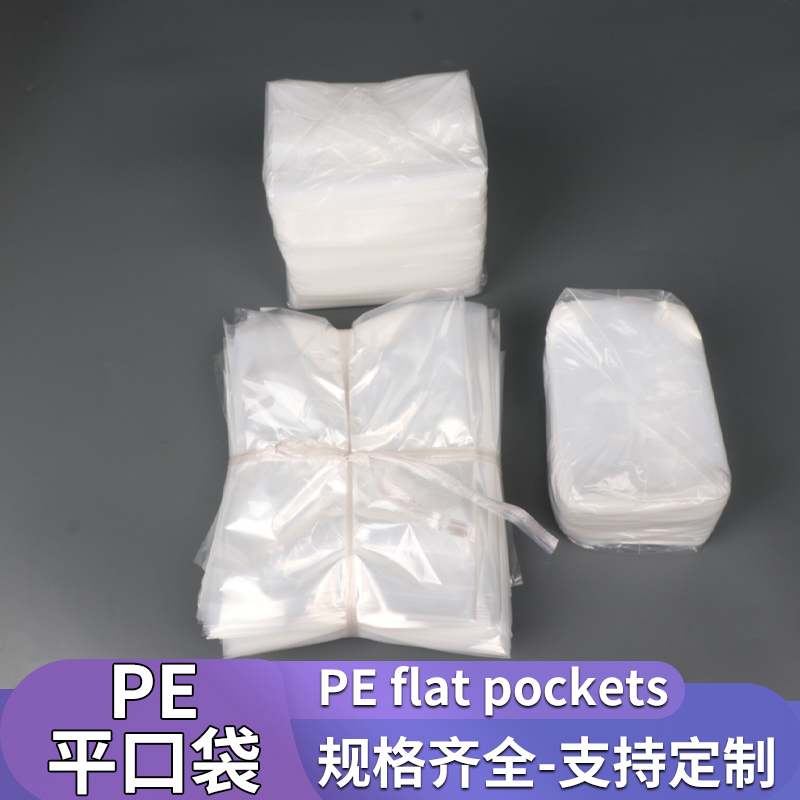 PE平口袋加厚大号塑料袋热压袋批发小号平口塑料袋可定制包装袋