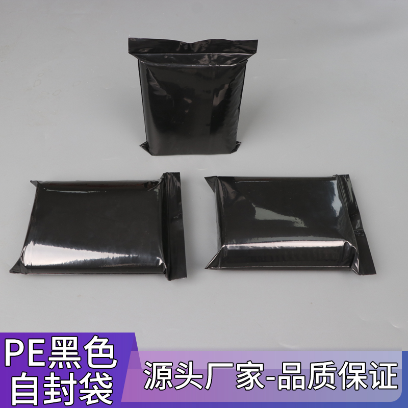 pe黑色封口袋遮光袋黑色封口袋密封袋定制印刷白色LOGO黑色自封袋
