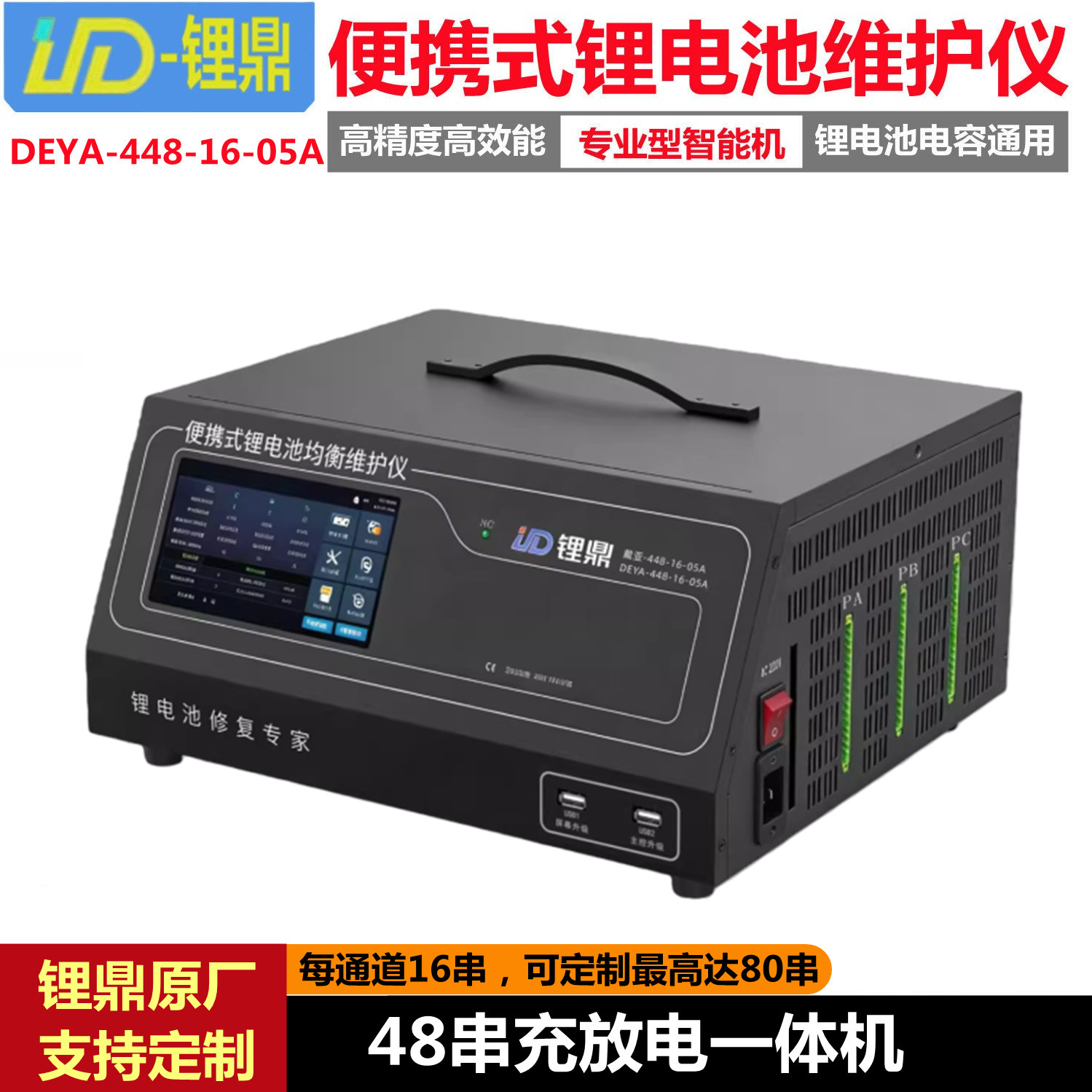 锂鼎新款48串充放电一体均衡仪