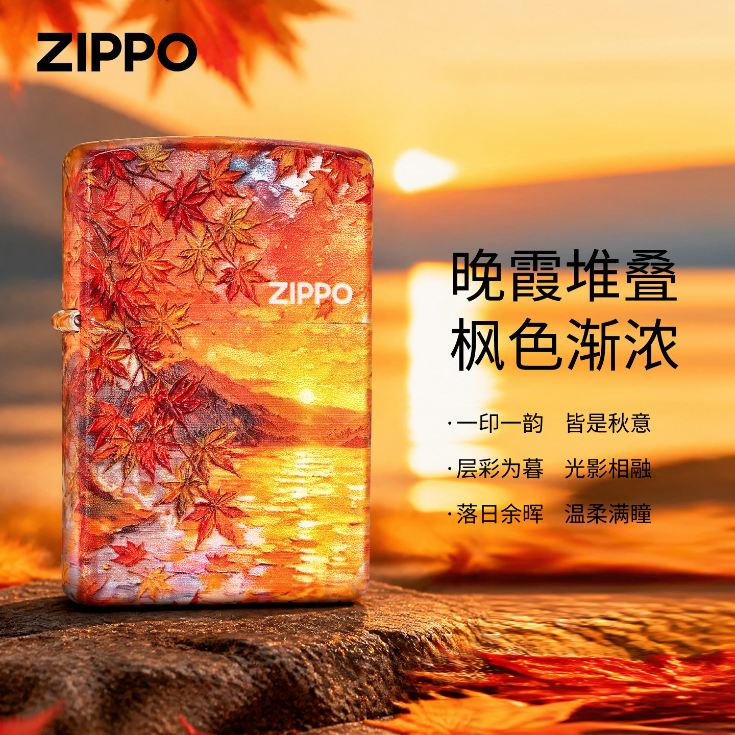 zippo镀银彩印落日晚枫打火机