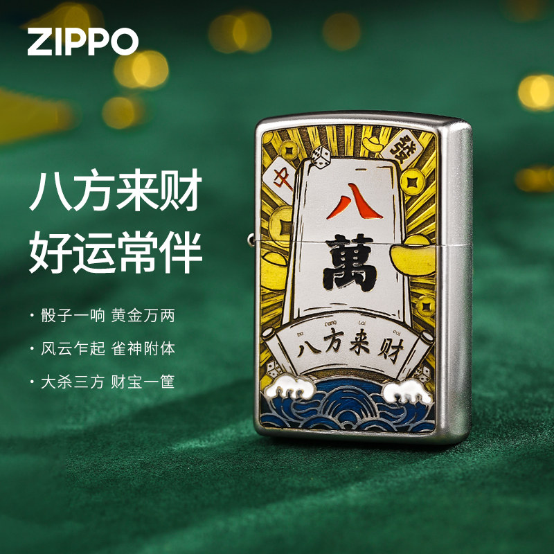 zippo八方来财麻将磨砂打火机