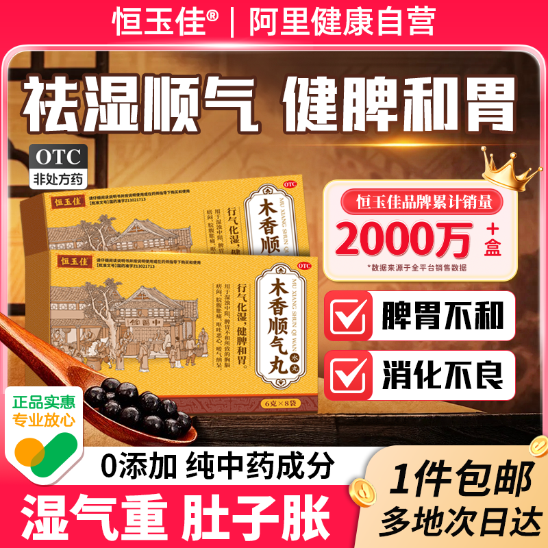 【恒玉佳】木香顺气丸60mg*100丸*8袋/盒