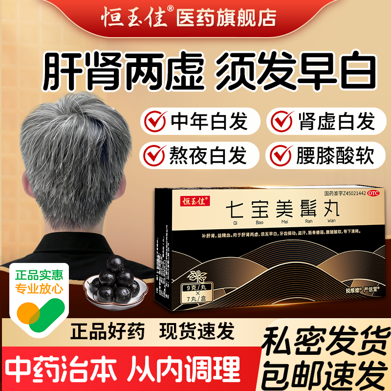 七宝美髯丸搭口服液补肝肾乌发防脱生发中药治白发转黑官方旗舰店