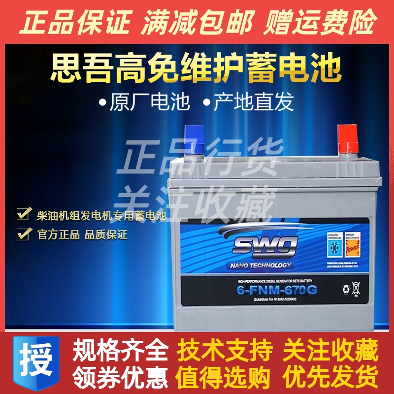 SWG思吾高6-FNM-670G柴油发电机组专用蓄电池免维护启动电瓶原厂