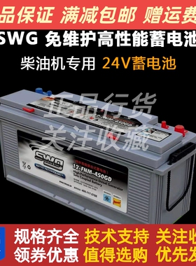SWG思吾高蓄电池12-FNM-450GD柴油机发电机纳米高能蓄电池24V电瓶