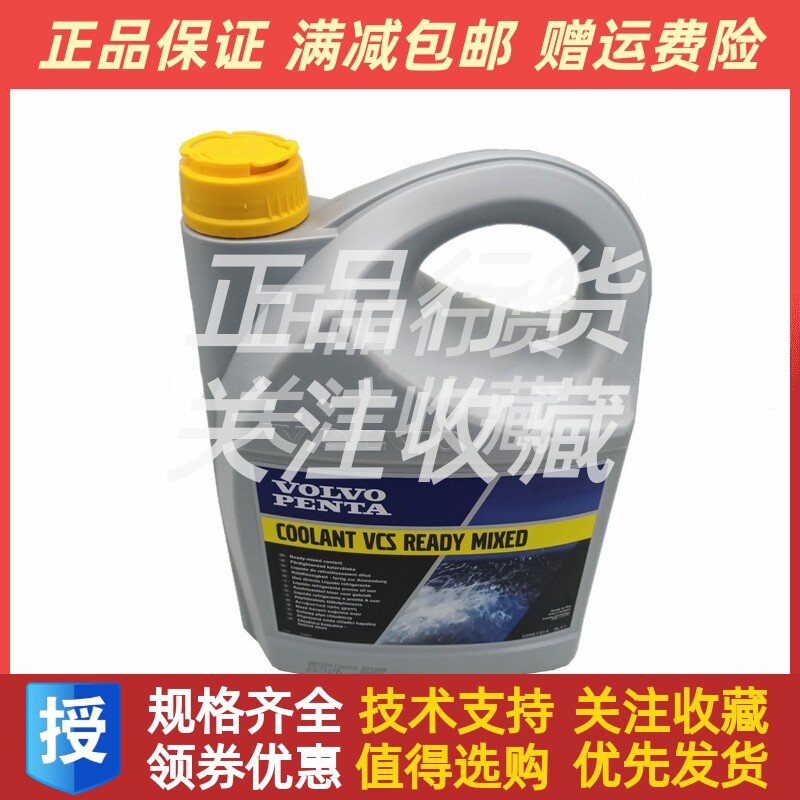 22567314原装正品沃尔沃遍达VOLVOPENTA黄标防冻液5L装