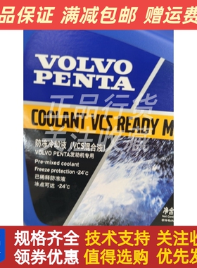 VOLVOPENTA沃尔沃遍达VCS混合液防冻液黄标冷却液21666122 3.5L装