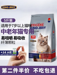 KingJerry猫粮2.5kg中老年猫专用7岁10岁以上高龄老猫优趣猫粮5斤