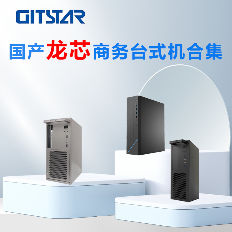 GITSTAR集特龙芯3A5000/3A6000 国产商务台式机