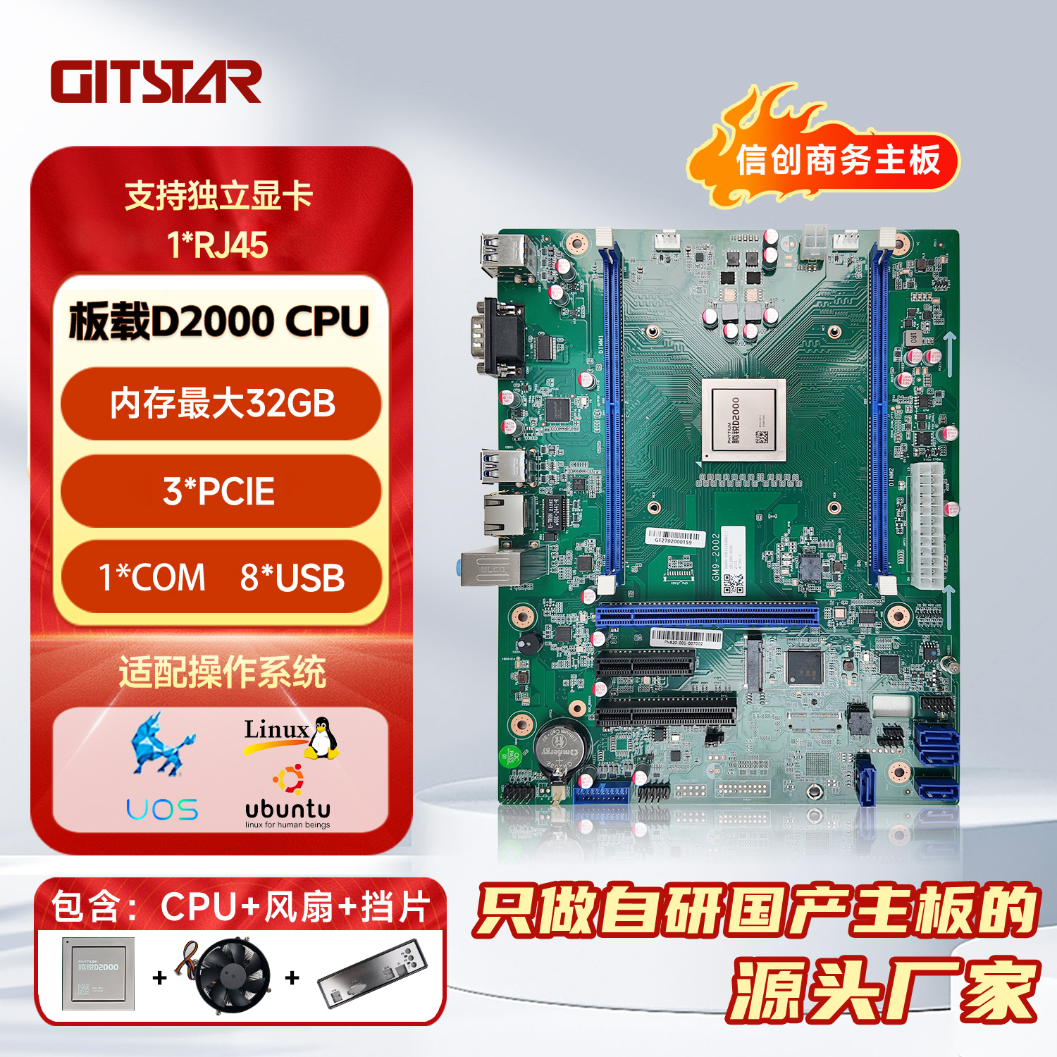 GITSTAR飞腾D2000国产主板