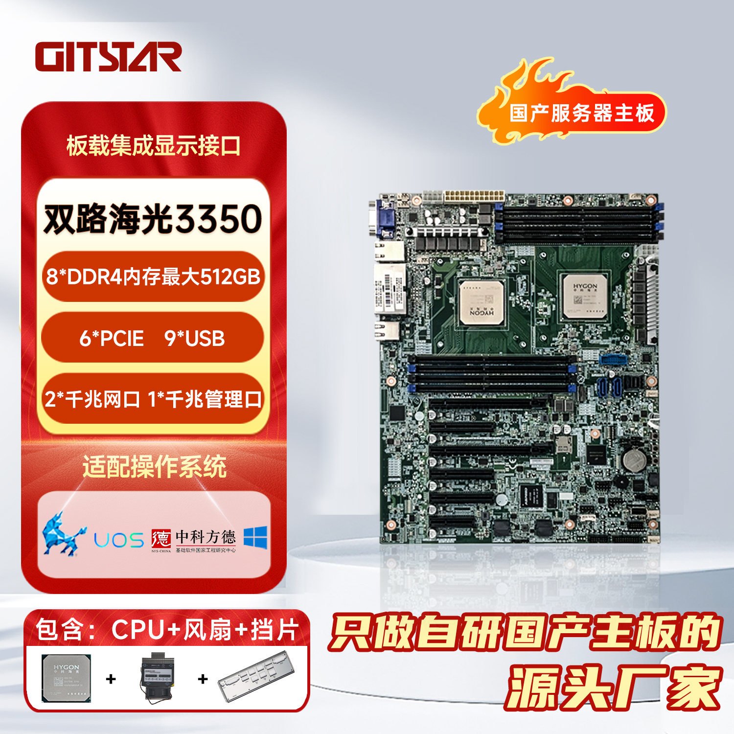 GITSTAR集特 国产海光2颗3350处理器高主频 6个PCIE 8根内存条 GS0-5002双路服务器主板