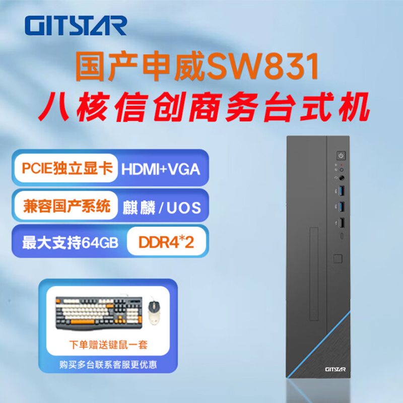 GITSTAR集特 国产化申威SW831商用办公台式电脑主机GPC-110 台