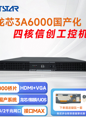 GITSTAR集特 国产龙芯3A6000+7A2000桥片1U机架式工控机IPC-110 台