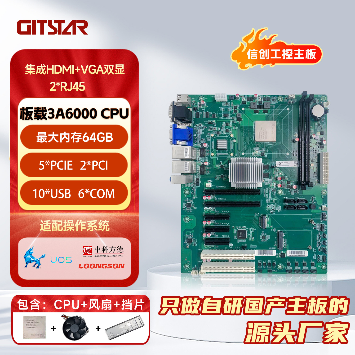 GITSTAR龙芯计算机主板