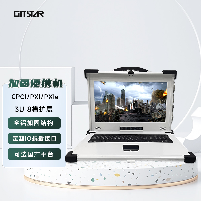 集特加固便携机GITSTAR
