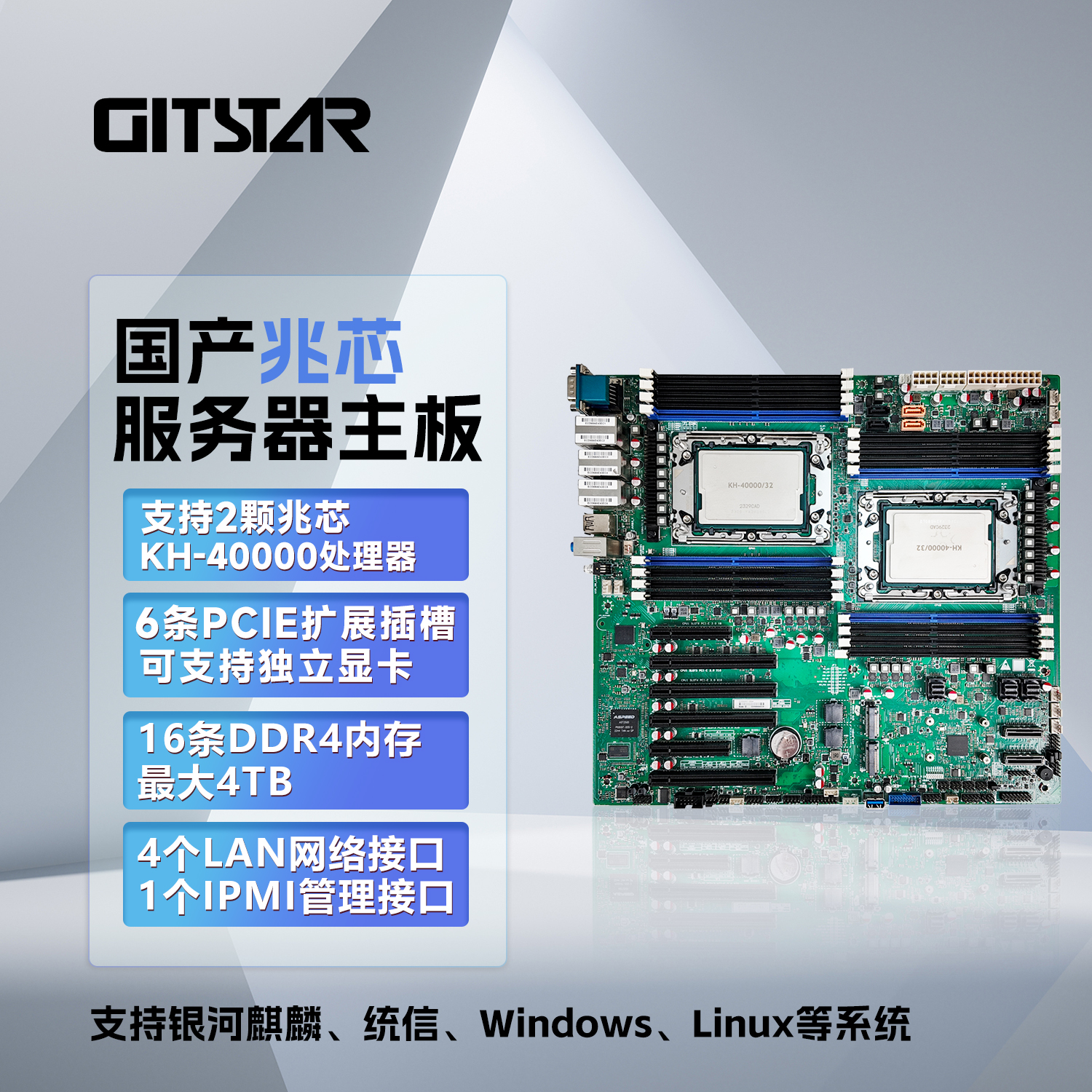 GITSTAR集特 国产兆芯KH-40000服务器主板GME-6001